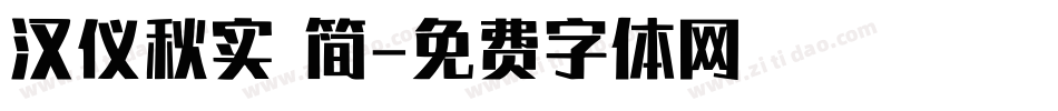 汉仪秋实 简字体转换